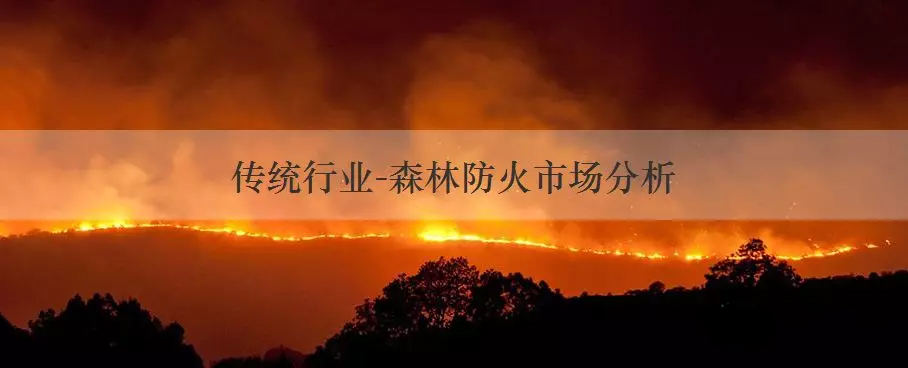 ����ͳ��ҵ��ɭ�ַ����г�����